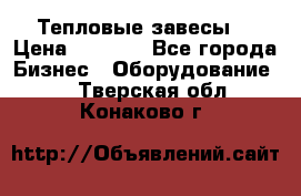 Тепловые завесы  › Цена ­ 5 230 - Все города Бизнес » Оборудование   . Тверская обл.,Конаково г.